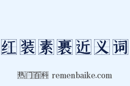 红装素裹近义词是什么意思的图片